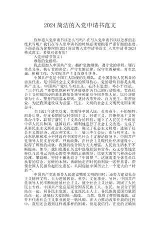 2024简洁的入党申请书范文