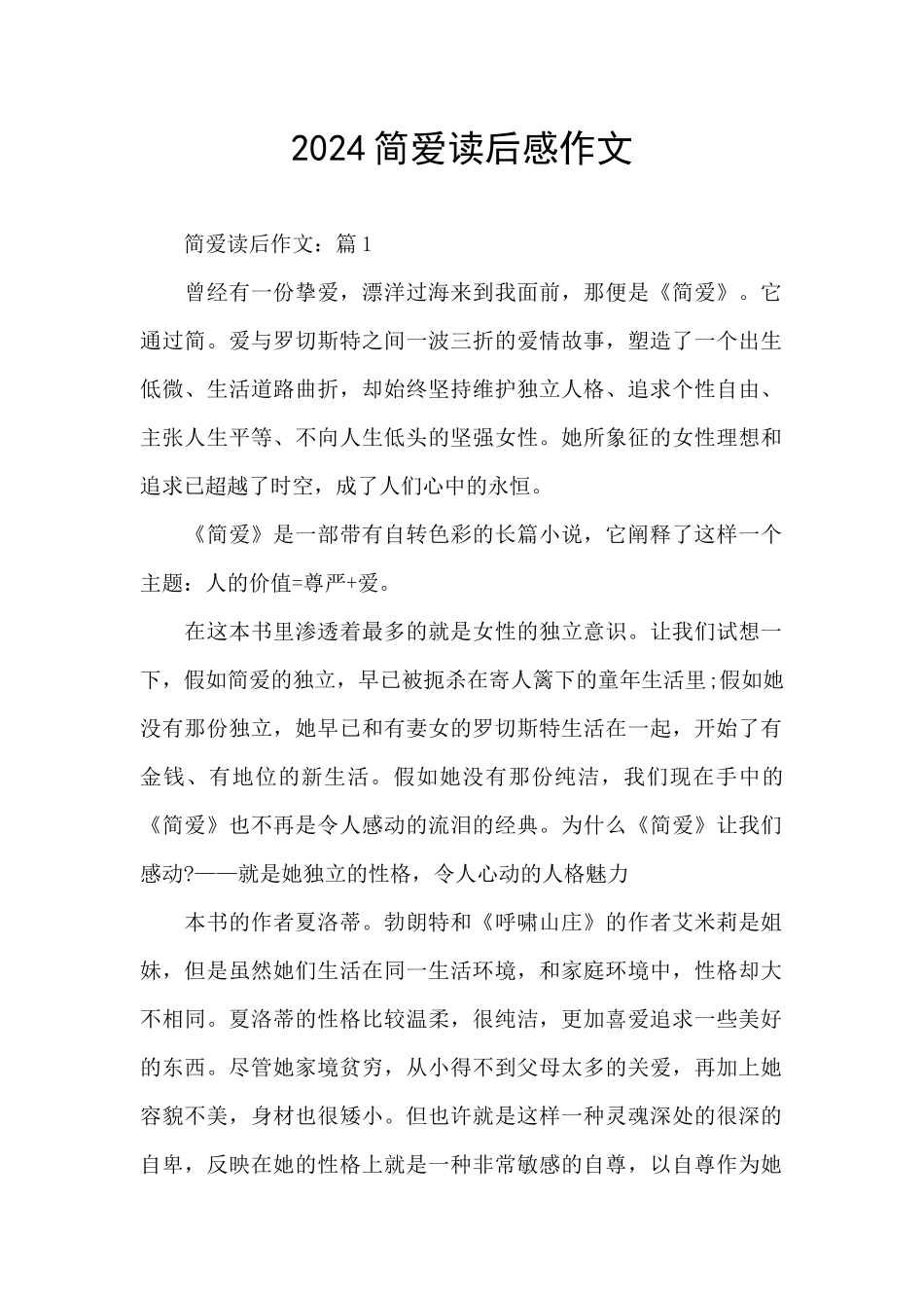 2024简爱读后感作文_第1页