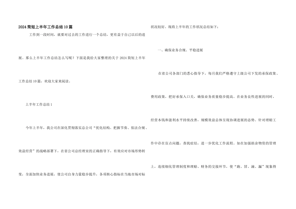 2024简短上半年工作总结10篇_第1页