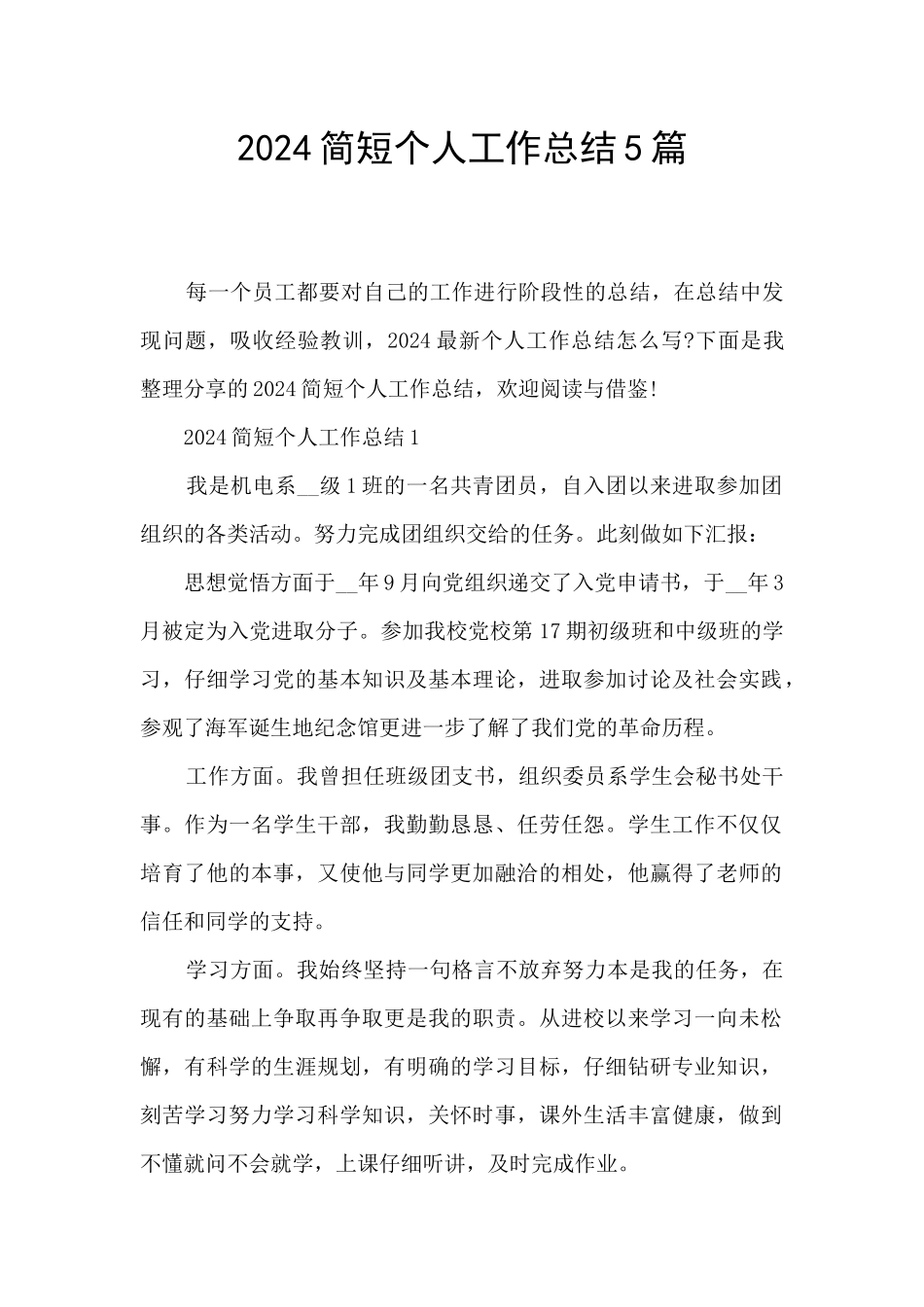 2024简短个人工作总结5篇_第1页