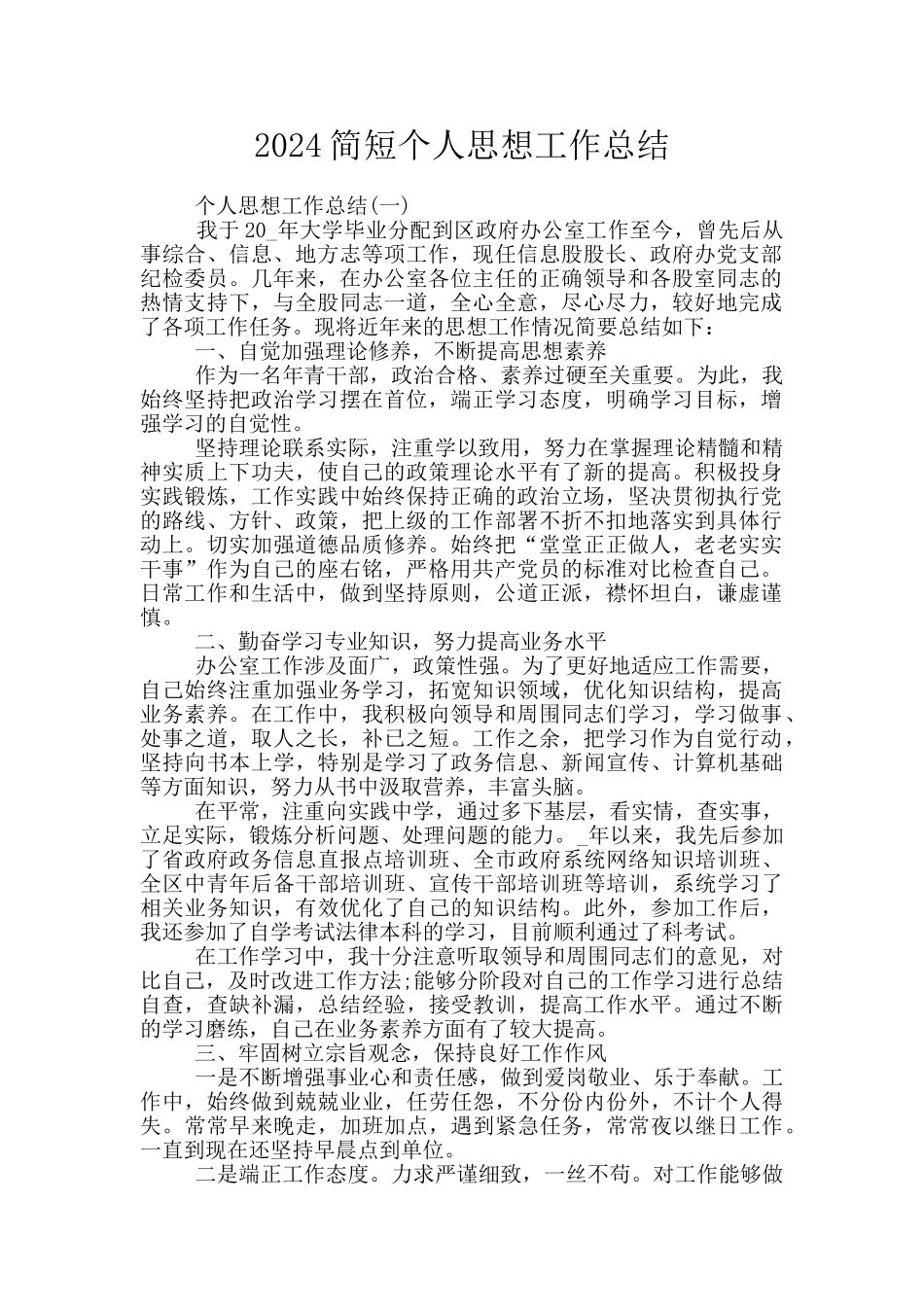 2024简短个人思想工作总结_第1页