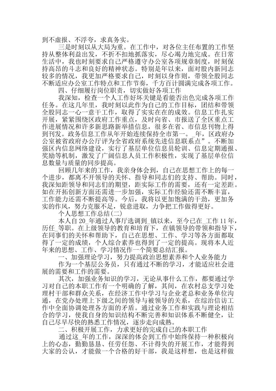 2024简短个人思想工作总结_第2页