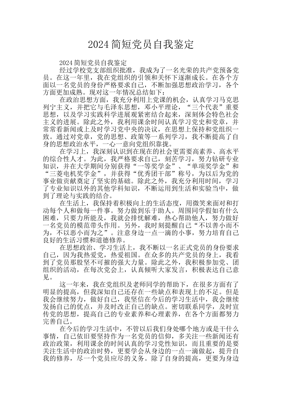 2024简短党员自我鉴定_第1页