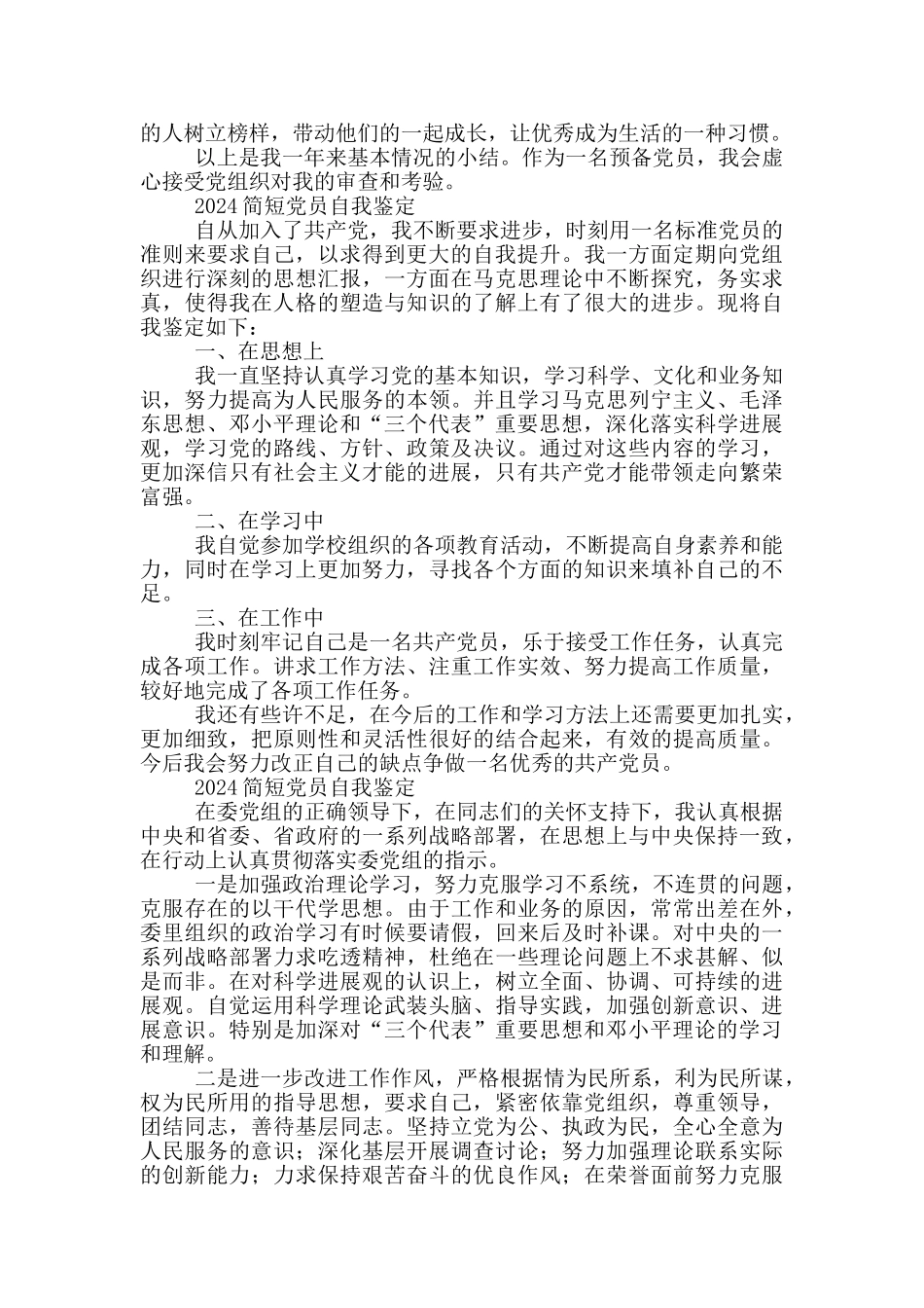 2024简短党员自我鉴定_第2页