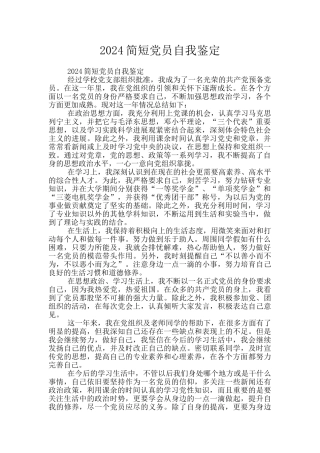 2024简短党员自我鉴定