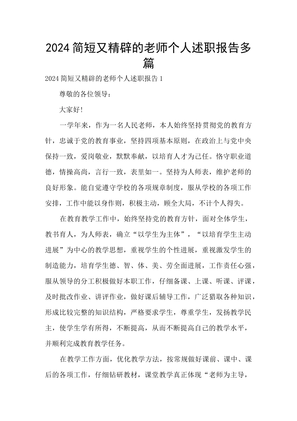 2024简短又精辟的教师个人述职报告多篇_第1页