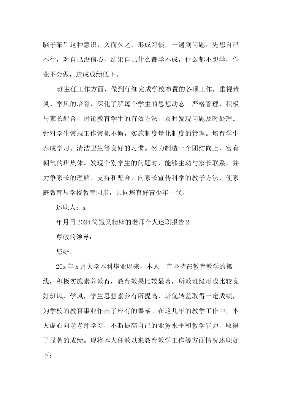 2024简短又精辟的教师个人述职报告多篇_第3页