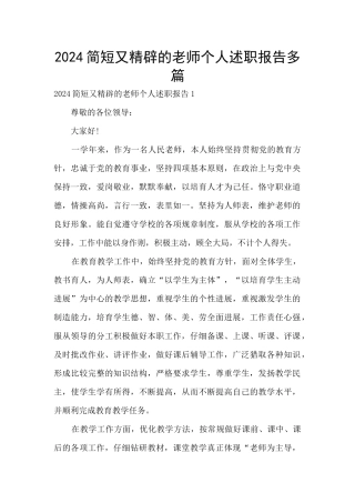 2024简短又精辟的教师个人述职报告多篇