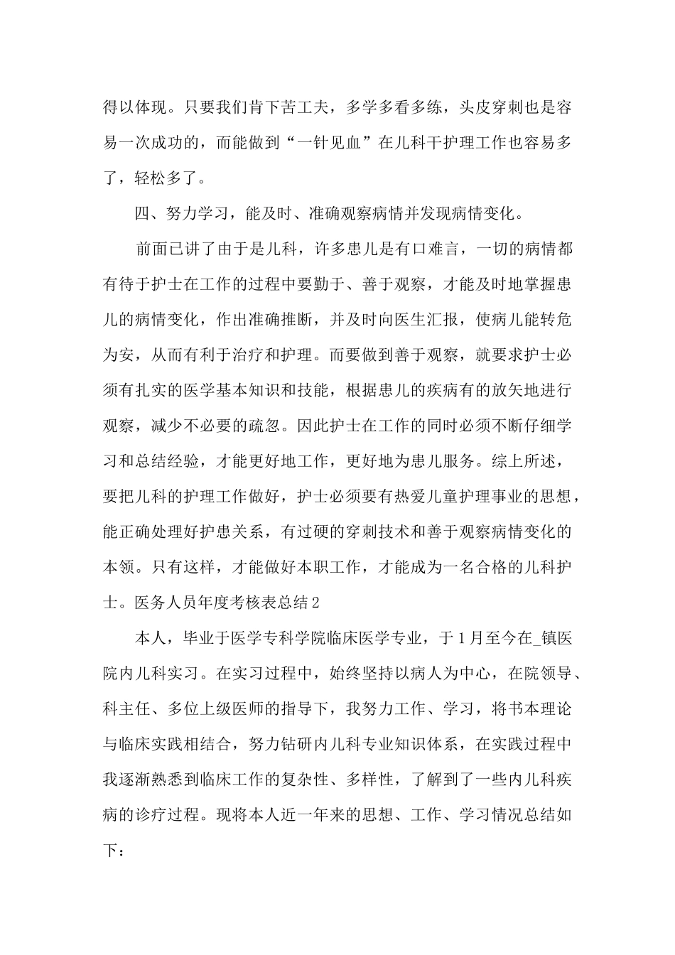 2024简短医务人员年度考核表总结_第3页