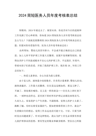 2024简短医务人员年度考核表总结