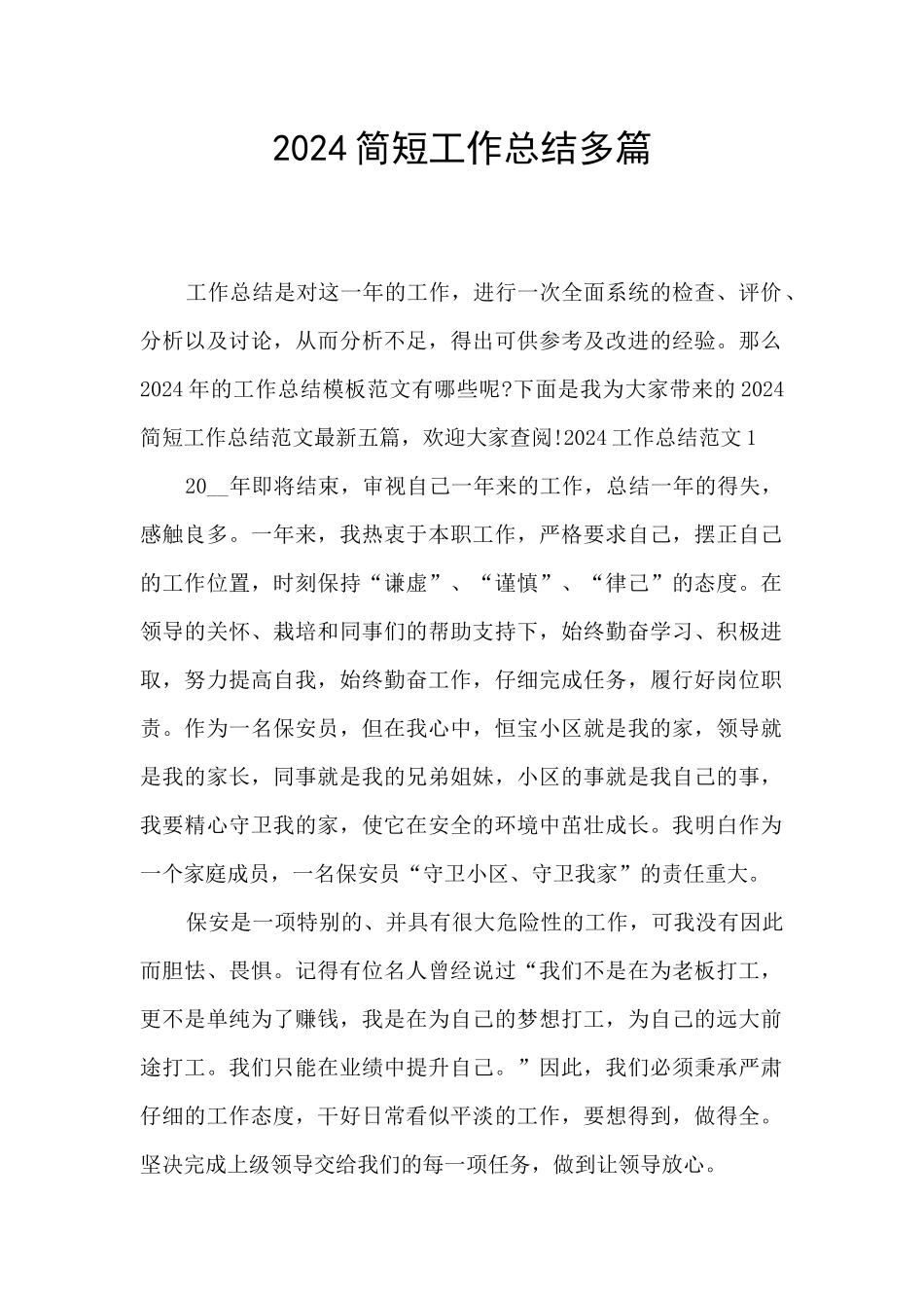 2024简短工作总结多篇_第1页