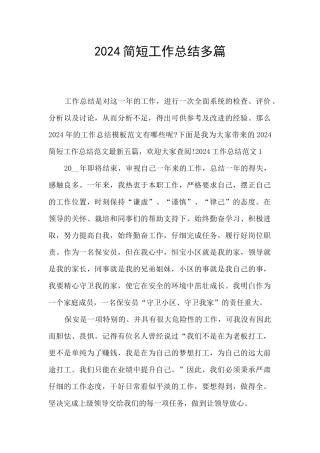 2024简短工作总结多篇