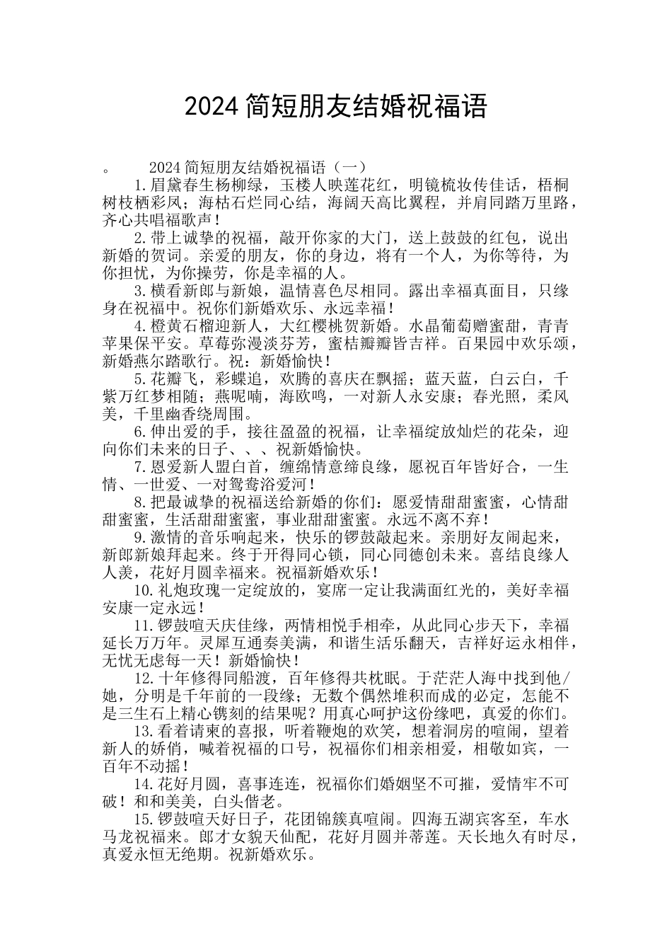 2024简短朋友结婚祝福语_第1页