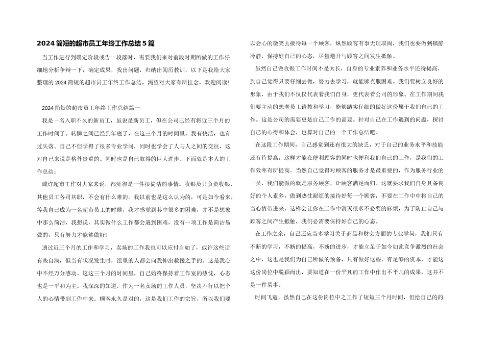 2024简短的超市员工年终工作总结5篇_第1页