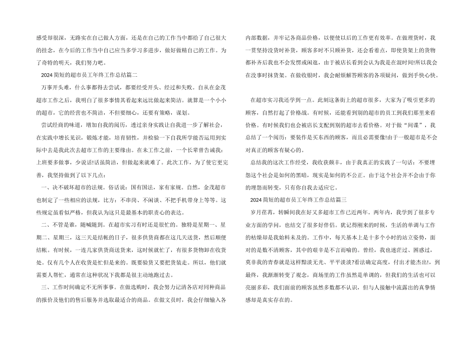 2024简短的超市员工年终工作总结5篇_第2页