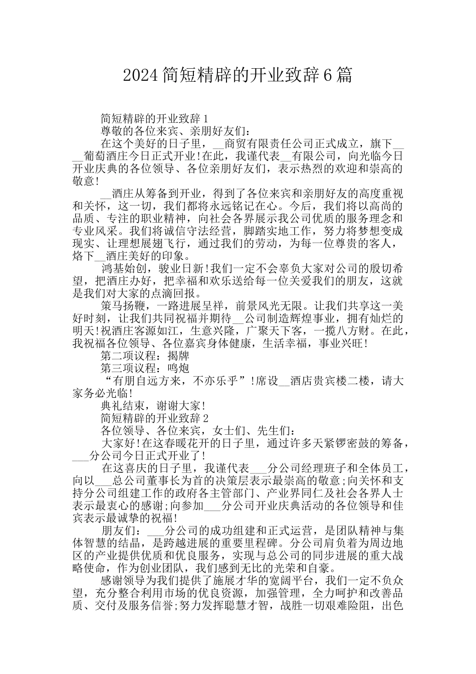 2024简短精辟的开业致辞6篇_第1页