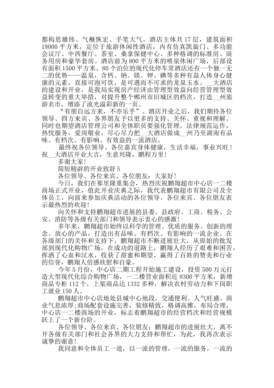 2024简短精辟的开业致辞6篇_第3页