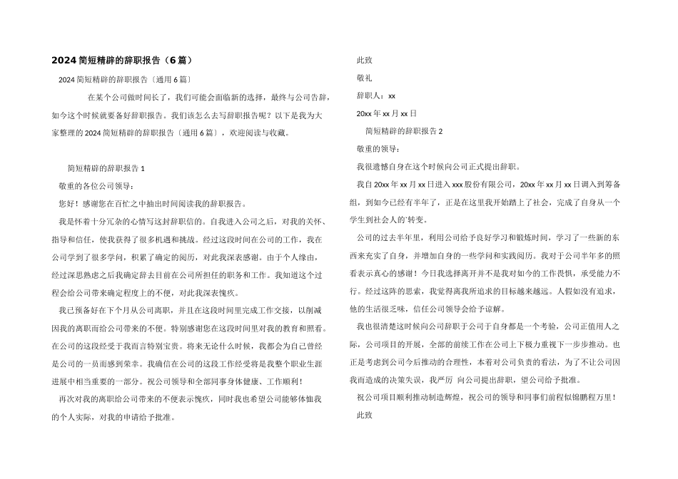 2024简短精辟的辞职报告_第1页