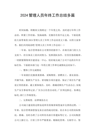 2024管理人员年终工作总结多篇