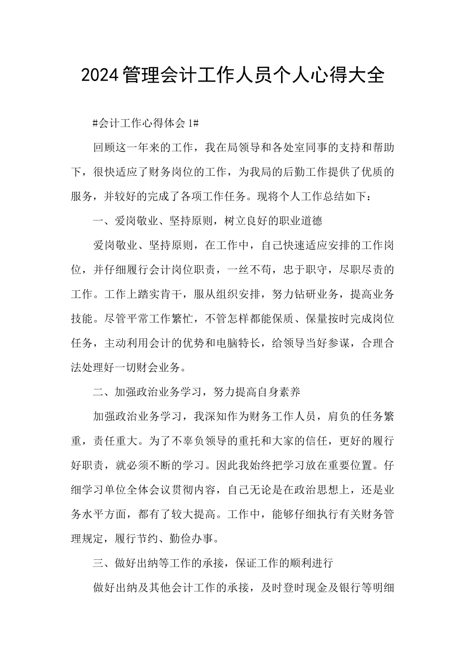 2024管理会计工作人员个人心得大全_第1页