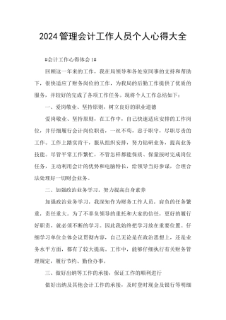2024管理会计工作人员个人心得大全
