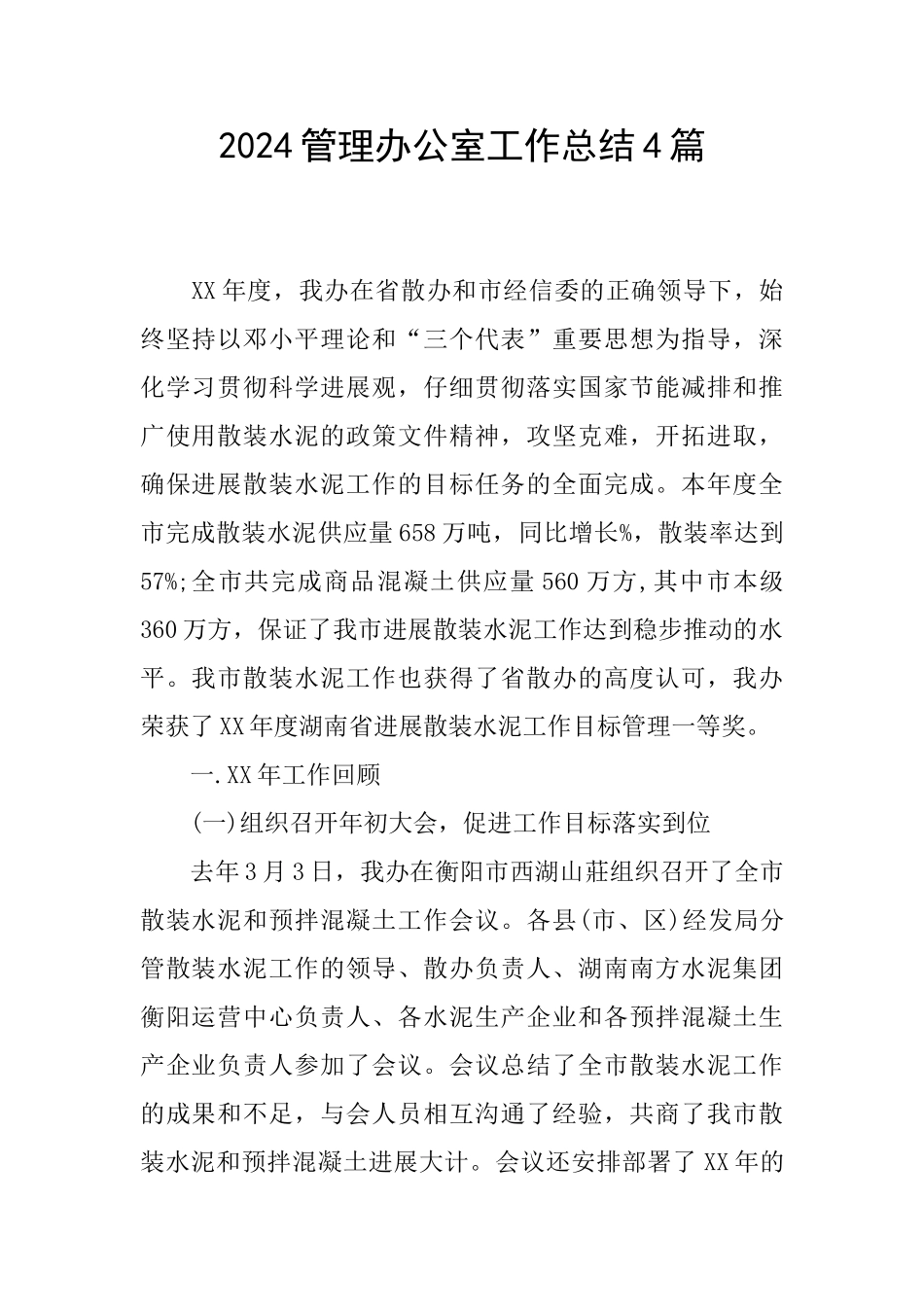 2024管理办公室工作总结4篇_第1页