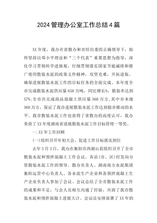 2024管理办公室工作总结4篇