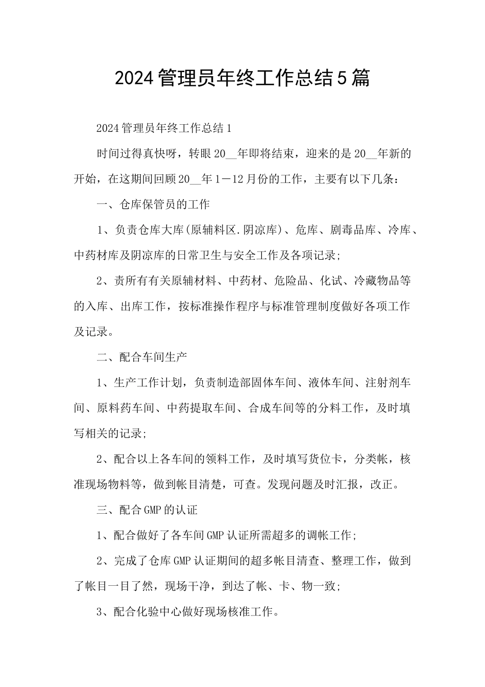 2024管理员年终工作总结5篇_第1页