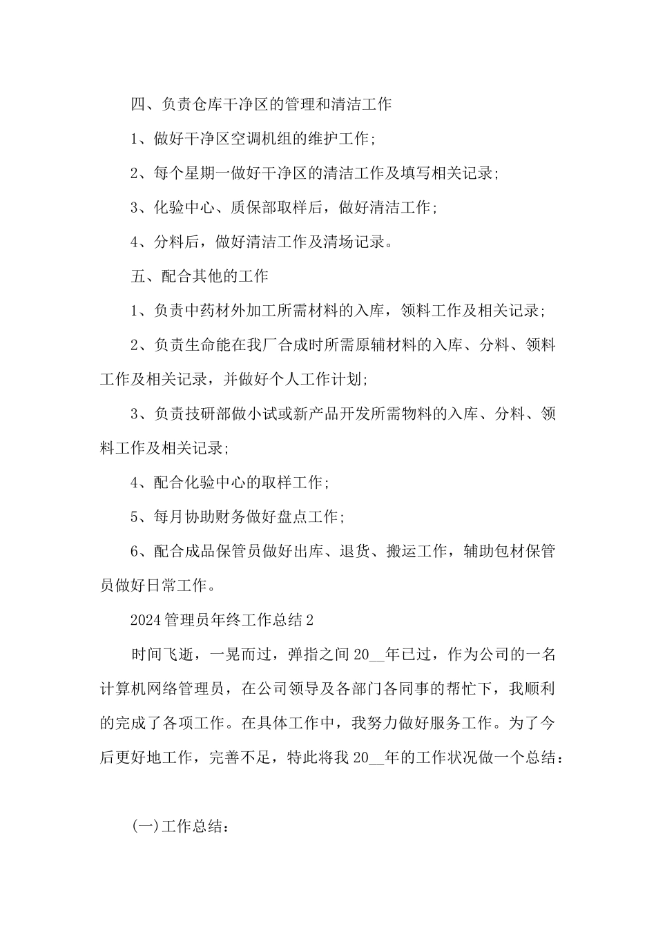 2024管理员年终工作总结5篇_第2页