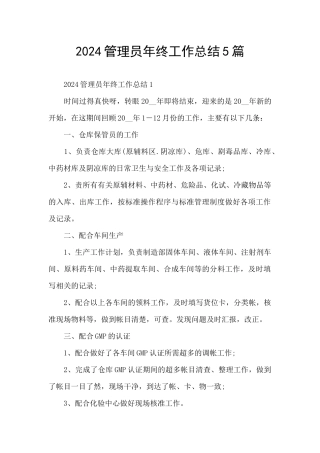 2024管理员年终工作总结5篇
