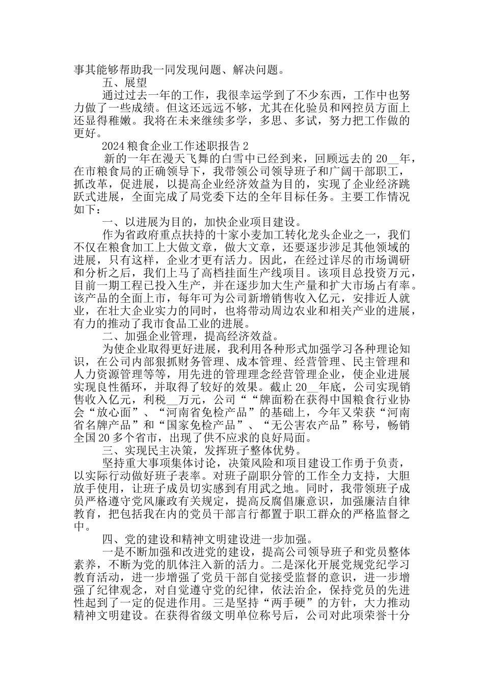 2024粮食企业工作述职报告范文5篇_第3页