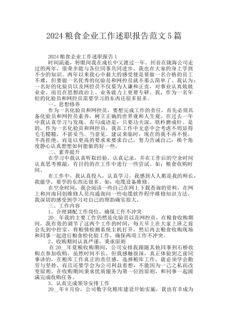 2024粮食企业工作述职报告范文5篇