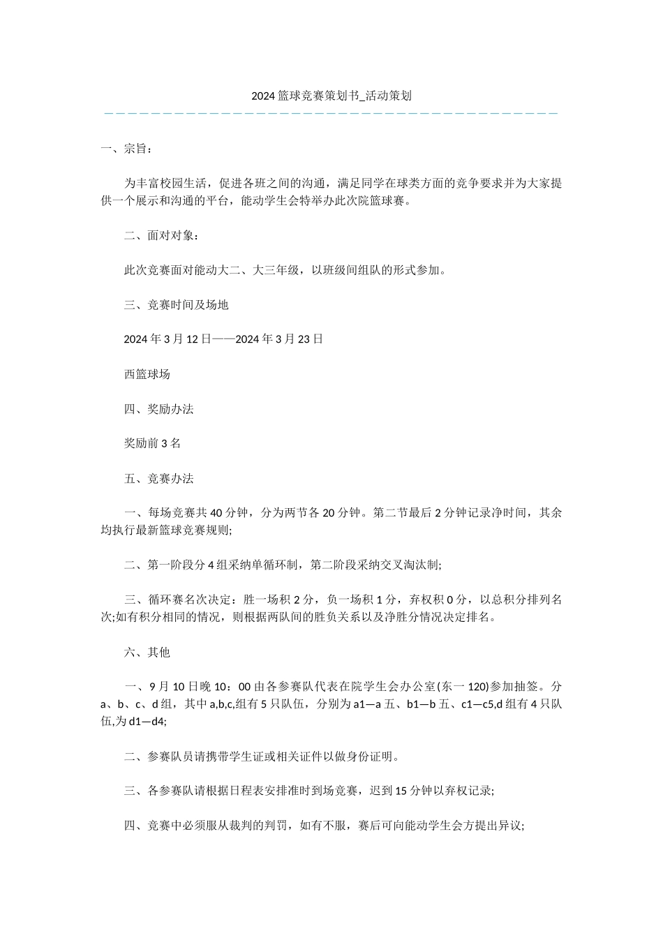 2024篮球比赛策划书_第1页