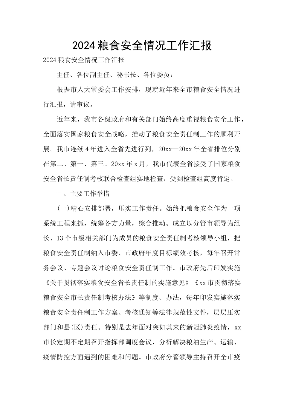 2024粮食安全情况工作汇报_第1页