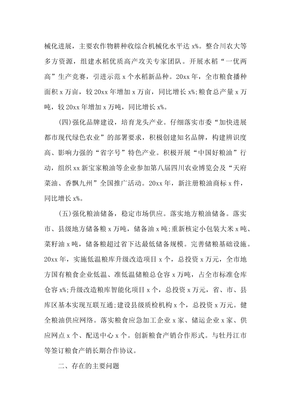 2024粮食安全情况工作汇报_第3页