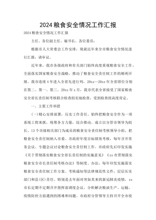 2024粮食安全情况工作汇报