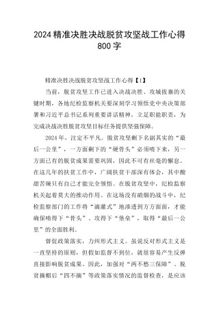 2024精准决胜决战脱贫攻坚战工作心得800字