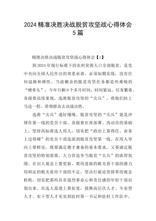 2024精准决胜决战脱贫攻坚战心得体会5篇