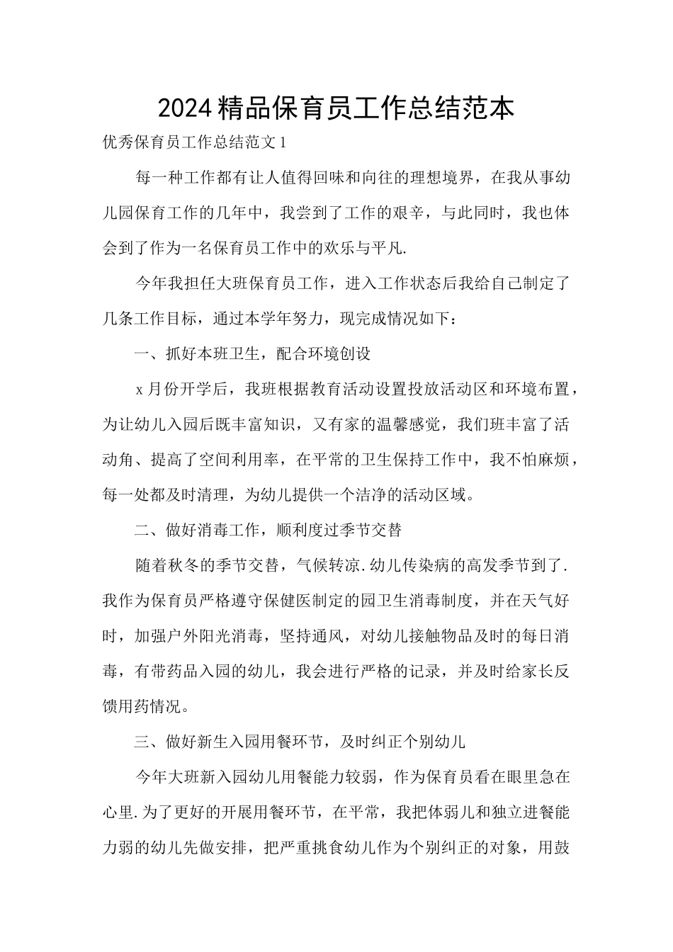 2024精品保育员工作总结范本_第1页