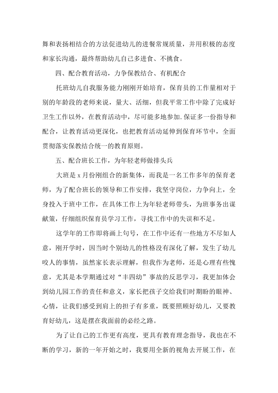 2024精品保育员工作总结范本_第2页