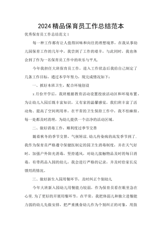 2024精品保育员工作总结范本