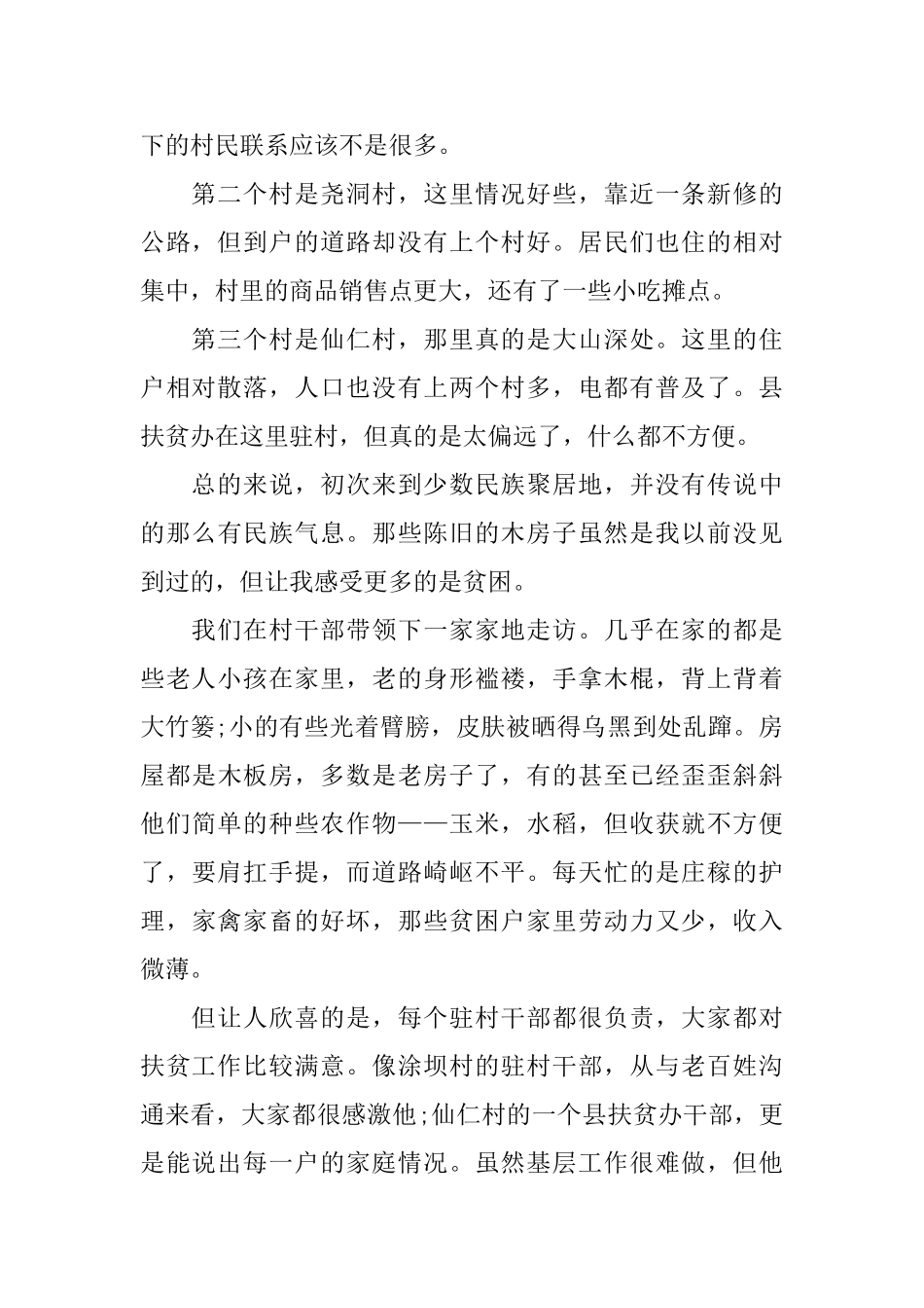 2024精准脱贫攻坚工作心得总结1000字5篇_第2页