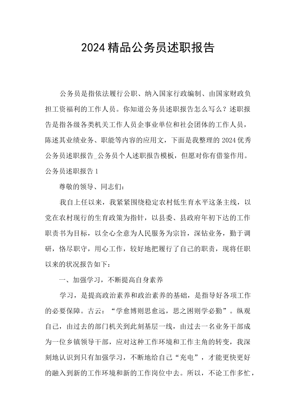 2024精品公务员述职报告_第1页