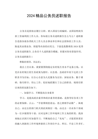 2024精品公务员述职报告
