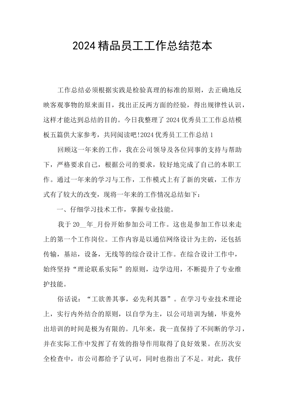 2024精品员工工作总结范本_第1页
