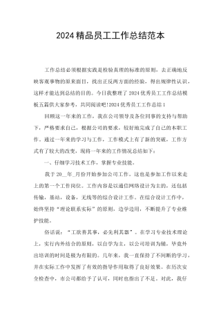 2024精品员工工作总结范本