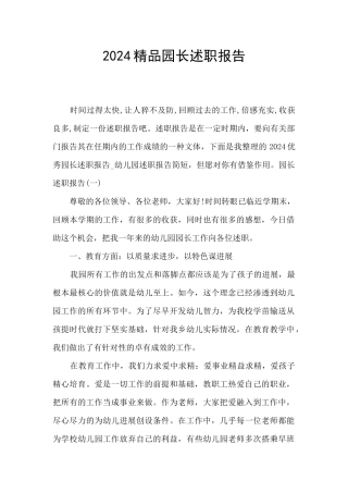 2024精品园长述职报告