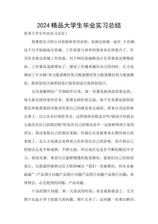 2024精品大学生毕业实习总结