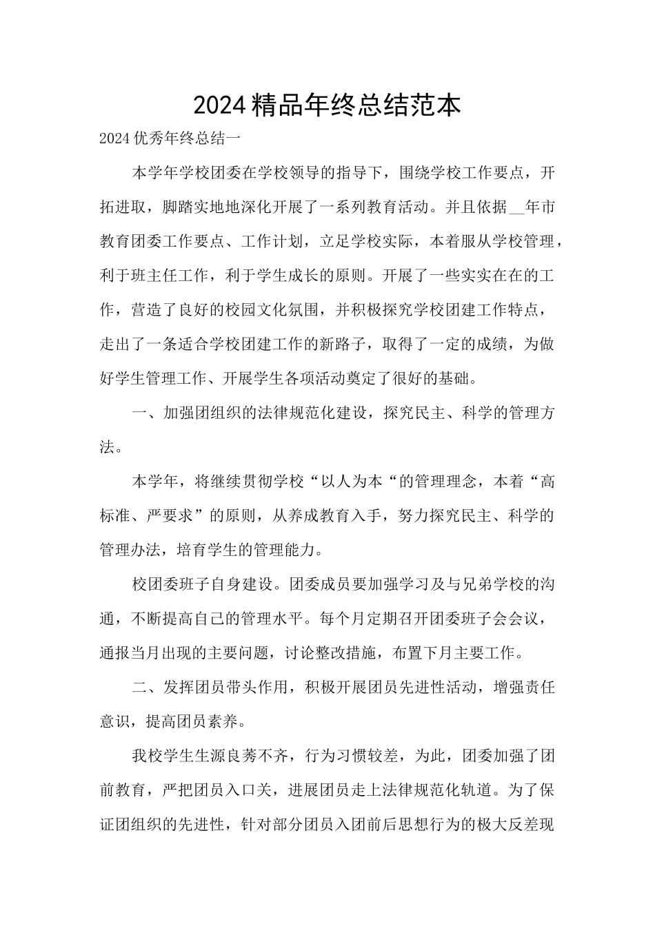 2024精品年终总结范本_第1页