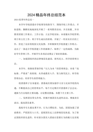2024精品年终总结范本